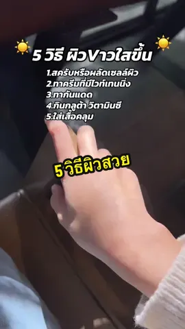 5 วิธีผิวขาวใสขึ้นน 🥰☀️ ลองเอาไปทำตามกันดูนะคะ #เคล็ดลับผิวสวย 
