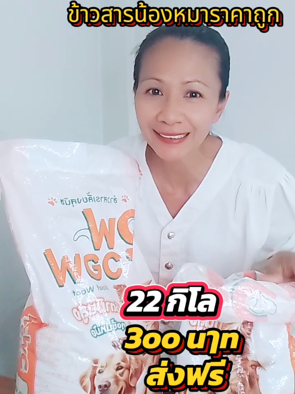 ข้าวสารสุนัขลดราคาพิเศษ #ข้าวสารน้องหมา #ข้าวสารสุนัข #ข้าวสารราคาถูก #ข้าวสารสุนัข #ข้าวสารส่งฟรี 