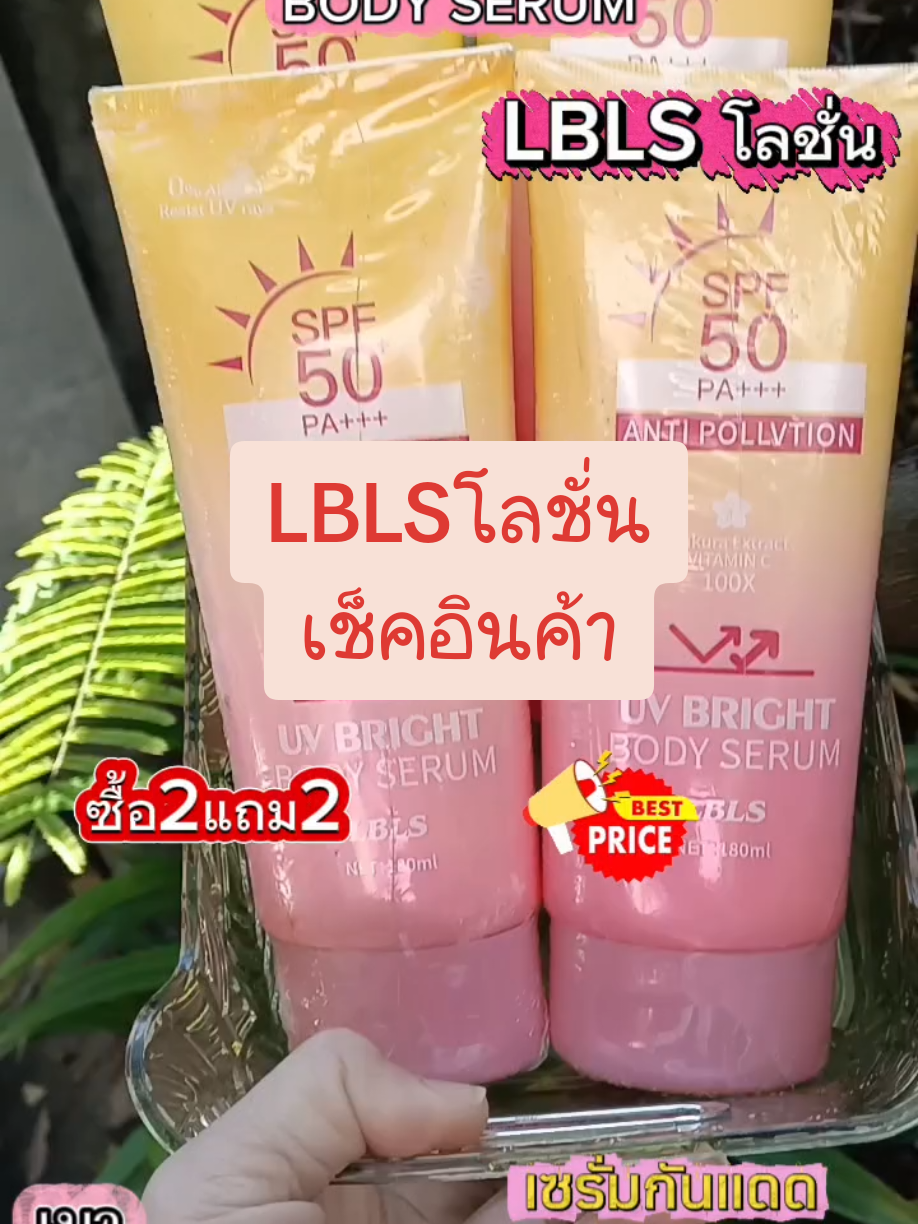 #lblsกันแดด #โลชั่นกันแดดlbls #ครีมกันแดดlbls #สินค้าขายดี #tiktokshoppaydayช้อปวันเงินออก 