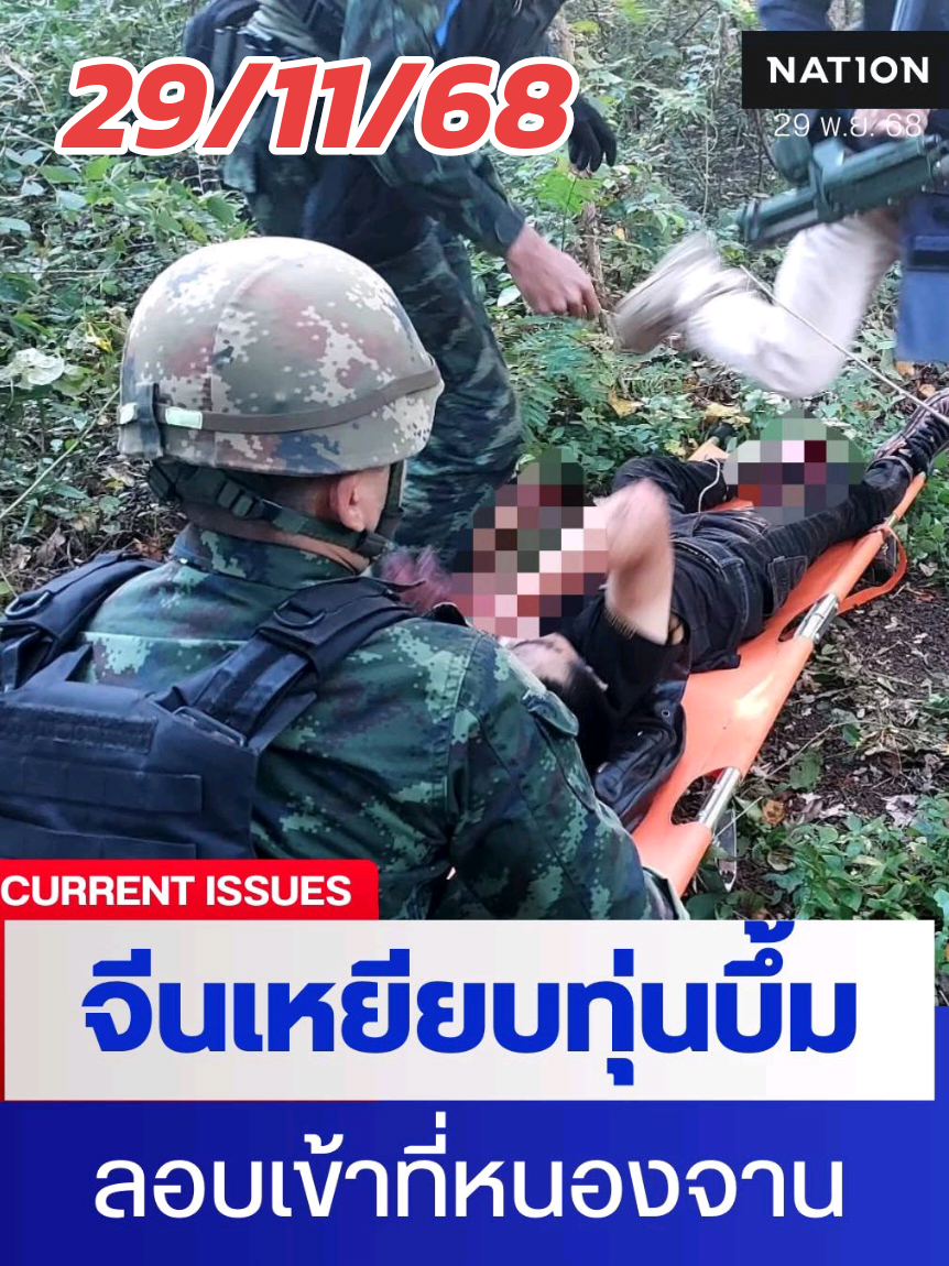 ด่วน!! ชายชาวจีนเหยียบกับระเบิด ระหว่างลักลอบข้ามมาฝั่งไทย  กองทัพภาคที่ 1 โดยศูนย์ปฏิบัติการกองทัพภาคที่ 1 ได้รับรายงานจากกองกำลังบูรพา มีผู้ลักลอบข้ามมาฝั่งไทยและเหยียบกับระเบิดจนได้รับบาดเจ็บ จากการตรวจสอบ พบว่า เมื่อ 29 พ.ย.2568 เวลาประมาณ 05.50 น. ตำรวจ ตชด. สังกัดร้อย.ฉก.ตชด.4 ได้ยินเสียงระเบิดดังบริเวณป่าละเมาะห่างจาก ถ.ศรีเพ็ญ ประมาณ 80 - 90 เมตร หน่วยเฉพาะกิจที่ 12 จึงนำโดรนขึ้นตรวจสอบประเมินสถานการณ์  พบชายชาวต่างชาติได้รับบาดเจ็บคาดว่าเหยียบกับระเบิด และร้องขอความช่วยเหลือด้วยภาษาอังกฤษ จึงนำทีมชุดเก็บกู้ทุ่นระเบิด โดยหน่วยเก็บกู้ทุ่นระเบิดเพื่อมนุษยธรรมที่ 1 (นปท.1) เข้าปฏิบัติการให้การช่วยเหลือโดยมีเจ้าหน้าที่ทหาร และ ตชด. เฝ้าระวังป้องกันและรักษาความปลอดภัย และนำผู้บาดเจ็บส่งโรงพยาบาลโคกสูง อ.โคกสูง จ.สระแก้ว  จากการตรวจสอบเพิ่มเติมพบหนังสือเดินทาง ชื่อนายเอ (นามสมมุติ) อายุ 26 ปี สัญชาติจีน คาดว่าน่าจะลักลอบข้ามแดนมายังฝั่งไทย โดยพื้นที่เกิดเหตุเป็นพื้นที่ปนเปื้อนระเบิด บ้านหนองจาน ที่ยังอยู่ระหว่างปฏิบัติการเก็บกู้ทุ่นระเบิดของฝ่ายไทย  ทั้งนี้ หน่วยเฉพาะกิจที่ 12 ได้ประสานตำรวจตรวจคนเข้าเมืองสระแก้วดำเนินการสอบสวนตามขั้นตอนทางกฎหมาย.  ขอบคุณภาพ :: เจ้าของภาพ , หน่วยงานที่เกี่ยวข้อง เครดิตข่าว ดาวแปดแฉก #ตำรวจตระเวนชายแดน #ตชด4 #ชายชาวจีนเหยียบระเบิด #ลอบเข้าไทย