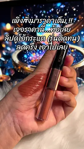 #ขึ้นฟีดเถอะ #สินค้าขายดี #รีวิวบิวตี้ #ลิปดูโอลิปฉ่ําไม่ติดแมส 