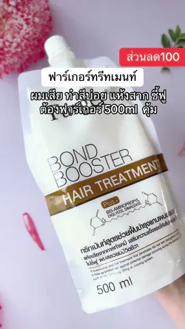 #ฟาร์เกอร์ #ผมเสีย #ป้ายยาบิวตี้ #รีวิวบิวตี้ #รีวิวของดีบอกต่อ 