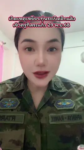 29 พ.ย.68 เวลาเช้าตรู่ เกิดเหตุชายชาวจีนเหยียบทุ่นระเบิดที่บ้านหนองจาน ต.โนหมากมุ่น อ.โคกสูง จ.สระแก้ว ห่างจากถนนศรีเพ็ญ 90 เมตร ในแผ่นดินไทย ทำให้ข้อเท้าซ้ายขาด เจ้าหน้าที่ นปท.1 นำส่ง รพ.โคกสูง และดำเนินการตรวจสอบตัวบุคคลต่อไป #เทรนด์วันนี้ #oneteamทัพไทย #teamthailand #ชายแดนไทยกัมพูชา #กัมพูชา 