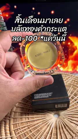 #ขึ้นฟีดเถอะ #สินค้าขายดี #รีวิวบิวตี้ #บลัชทองคํากระแต 