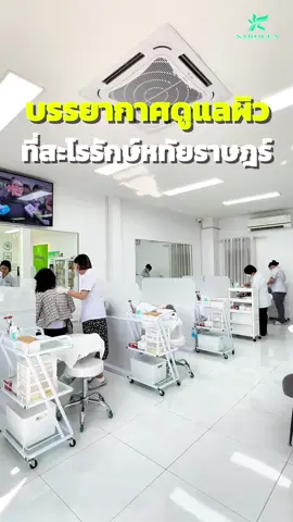 ✨ ผิวใส…เริ่มต้นง่ายๆ แค่แวะมาที่เรา 💚 ดูแลปัญหา สิว • ฝ้า • กระ ด้วย สมุนไพรพอกสดสูตรเฉพาะของสะโรรักษ์ 🌿 อ่อนโยน เห็นผลจริง และปลอดภัยกับทุกสภาพผิว . อบอุ่นทุกขั้นตอน พร้อมดูแลคุณที่ สะโรรักษ์หทัยราษฎร์ . 💬 ปรึกษาปัญหาผิวเพิ่มเติม 📍 แอดไลน์: @sarolux.htr 📲 โทร: 091-794-7190 #สิว #ฝ้า #ผลัดเซลล์ผิว #สะโรรักษ์ #สะโรรักษ์หทัยราษฎร์               