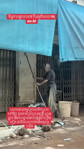 រូបភាពសោកនាដកម្ម ក្រោយទឹកជំនន់ស្រកទៅវិញ បន្សល់ទុកនូវក្តីក្រៀមក្រំ អាណិតណាស់ផ្ទះលេខ២ ប៉ុន្តែខ្ញុំមិនហ៊ានអាណិតទេ ព្រោះនេះជាកម្មរបស់អ្នក#the #flood #fypシ゚viral🖤tiktok #video #hightlight 