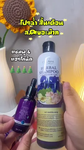 #แชมพูชบา #แฮร์โทนิค #ฟีดดดシ #ผมสวย #ผมหนา  @ฝนฝนน้องอิม 🥞 ੈ♡  @ฝนฝนน้องอิม 🥞 ੈ♡  @ฝนฝนน้องอิม 🥞 ੈ♡ 