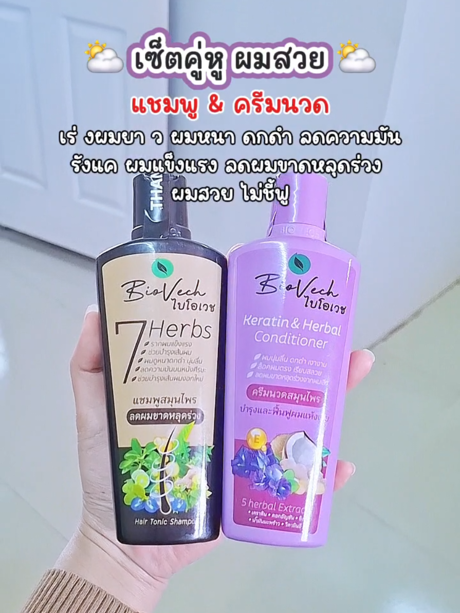 ผมบาง ยาวช้า แนะนำเซ็ตนี้เลย❗️ #แชมพูไบโอเวช #ครีมนวดไบโอเวช #ไบโอเวช #แชมพูเร่งผมยาว #แชมพูลดผมร่วง 