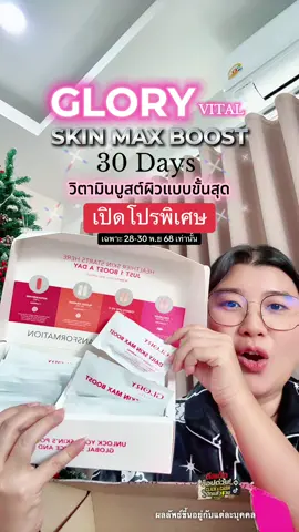 Gloryวิตามินบูสต์ผิวสวยแบบขั้นสุดกับแพ็คเกจใหม่อัพเกรดสารสกัดสุดพรีเมี่ยม✨#Glory #กลอรี่คอลลาเจน #กลอรี่คอลลาเจนเกรดพรีเมี่ยมเข้มข้น30เท่า #TikTokShopMallบอกต่อ #VEGAClickCash 