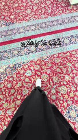 اَللَهُمَّ ارْزُقْنِي شَفَاعَةَ الْحُسَيْنِ يَوْمَ الْوُرُودِ ، وَثَبِّتْ لِي قَدَمَ صِدْقٍ عِنْدَكَ مَعَ الْحُسَيْنِ وَأَصْحَابِ الْحُسَيْنِ الَّذِينَ بَذَلُوا مُهَجَهُمْ دُونَ الْحُسَيْنِ عَلَيْهِ السَّلامُ .❤️‍🩹 #كربلاء #باسم_الكربلائي 