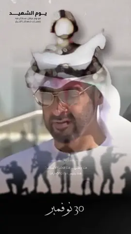 #يوم_الشهيد_30_نوفمبر🇦🇪  #محمد_بن_زايد #mohamed_bin_zayed_lovers #titkoklongvideos 
