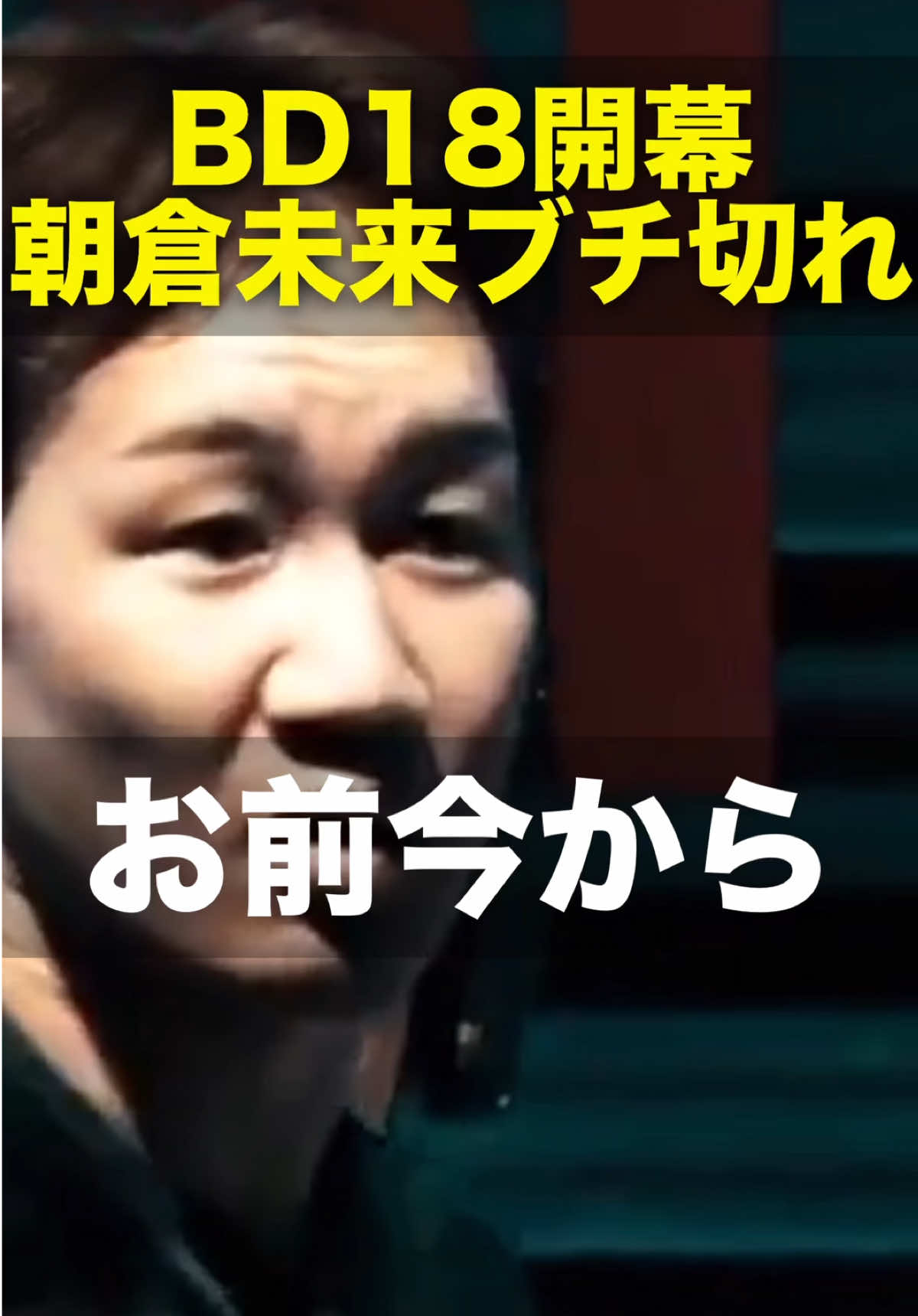 BD18ついに開幕、朝倉未来、エンセン、田中雄士がブチ切れ… #ブレイキングダウン #朝倉未来 #エンセン井上 #田中雄士 