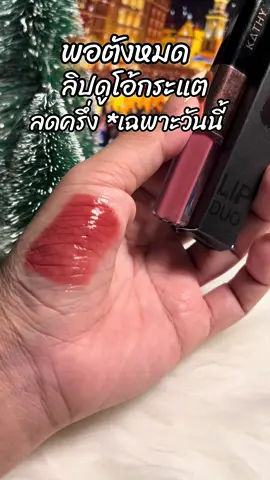 #ขึ้นฟีดเถอะ #สินค้าขายดี #รีวิวบิวตี้ #ลิปดูโอลิปฉ่ําไม่ติดแมส 