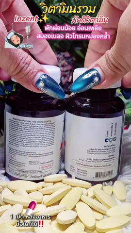 พักผ่อนน้อย อ่อนเพลีย สมองเบลอ ทำงานหนัก ไม่มีเเรง ‼️#วิตามินรวม #มัลติวิตามิน #มัลติวิตามินพลัส #วิตามินบำรุงร่างกาย #inzent 