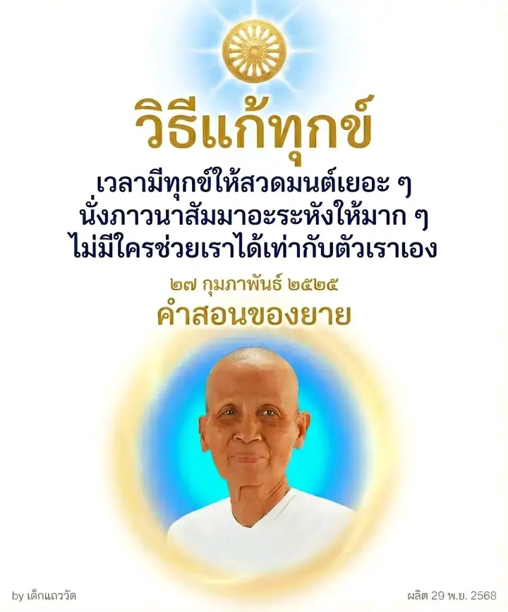 วิธีแก้ทุกข์ : คำสอนของยาย คำสอนมหาปูชนียาจารย์ ✨เพจ คำสอนมหาปูชนียาจารย์   เข้ากลุ่ม Line : https://line.me/ti/g2/LXCMIFUDL3 #คุณยายอาจารย์มหารัตนอุบาสิกา 