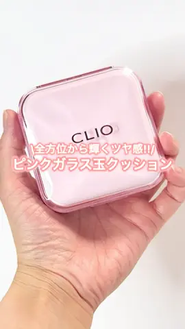 ピンクガラス玉クッション試してみた🩷 CLIO キルカバー メッシュグロウエッセンシャルクッション 「グロウ肌」と「カバー力」＝カバーグロウクッション👏 全方位から輝くツヤ感！超密着カバーで自然できれいなお肌に‼️ もっちりとしたクッションで水分を含んだテクスチャーが肌にピタッと密着して自然なツヤ感を演出してくれた✌️ 崩れにくく、ヨレにくいから長時間ツヤのあるグロウ肌をキープしてくれたよ🌸 みんなもぜひ試してみてね👀💭 #PR  #CLIO  #ピンクガラス玉クッション #クッションファンデ