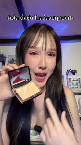 ผิวใส ดั้งชัด โกลว์สวยทุกองศา #ไฮไลท์หน้าพุ่ง #ไฮไลท์หน้าเงา #ไฮไลท์หน้าเงาฉ่ําว้าว #รีวิวบิวตี้ #เครื่องสําอาง 