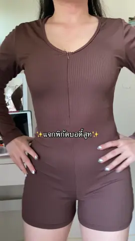 #บอดี้สูท #ชุดบอดี้สูท 