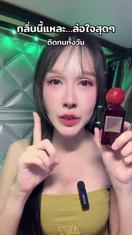 กลิ่นนี้แหละ…ล่อใจสุดๆ ติดทนทั้งวัน #น้ําหอม #รีวิวบิวตี้ #รีวิวน้ําหอม #น้ําหอมผู้หญิง #น้ําหอมติดทน 