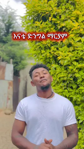 #fyp #ortodoxs✝️💒🙏ltewahdo #ማርያም_ሆይ_አማልጅን_ልጅሽ_ክርስቶስ #ሸገርያንስ💚💛💖 #ኢትዮጵያ_ለዘለዓለም_ትኑር🇪🇹🇪🇹🇪🇹 