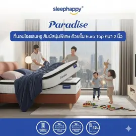 😴 นอนให้เหมือนอยู่โรงแรม 5 ดาว… แต่จ่ายราคาแค่บ้าน ๆ 💙 SleepHappy รุ่น Paradise พ็อกเก็ตสปริง + ยูโรท็อป นุ่มสบาย รองรับสรีระทุกจุด #SleepHappy #PocketSpring #ที่นอนParadise #ที่นอน12นิ้ว #ยูโรท็อป 