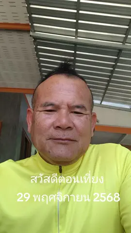 ทักทายตอนเที่ยงๆ