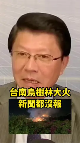 @龍傳媒 台南烏樹林大火...新聞都沒報 #謝龍介 #台南烏樹林大火