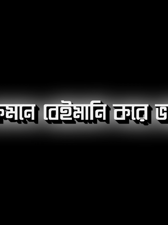 মানুষ হইয়া মানুষের সাথে কেমনে বেইমানি করে ভাই 🤕💔#foryou #foryoupage #viral #textanimation #sami 