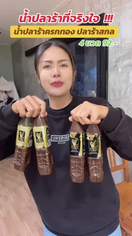 น้ำปลาร้าที่จริงใจ #น้ําปลาร้าครกทอง #น้ําปลาร้า #ตํานัว #ใช้ดีบอกต่อค่ะ #กดตะกร้าด่วนคร่าาา 