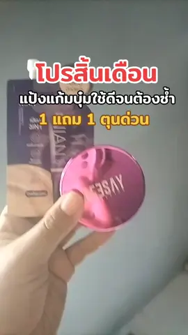 #แป้งแก้มบุ๋ม #แป้ง #แป้งคุมมัน #deesay #deesaythailand 