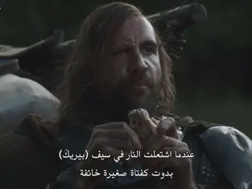 أخوية بلا رايات❤️‍🔥#بيريك_دونداريون #ثوروس_اوف_مير #جيم_اوف_ثرونز #foryou #fyp 