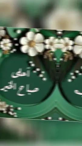 #صباح_الخير #يسعد_صباحك #صباحالحب❤❤ #ياعمري🌹 #🥰🥰🥰🥰❤️❤️❤️ #💞💞💞💞💞💞 