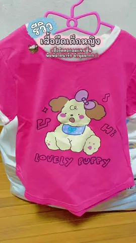 ตัวหลักสิบ แต่น่ารักละลายคุณเเม่#น่ารักตรงปก #เสื้อผ้าเด็ก #เสื้อยืดเด็ก #หลักสิบ 