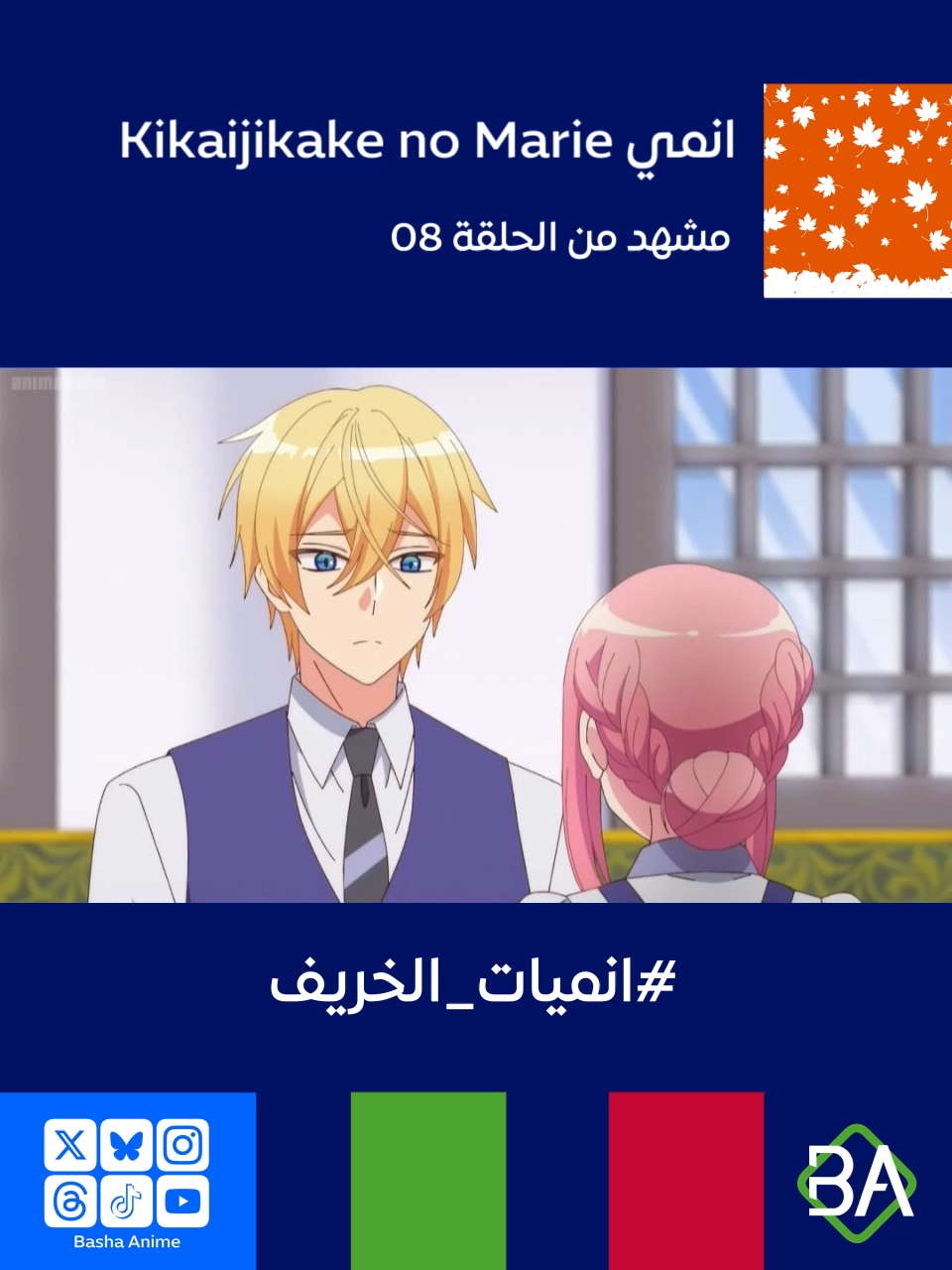 مشهد من الحلقة 08 من انمي ماري الميكانيكية Kikaijikake no Marie (機械じかけのマリー) 2025 ماري : سيد ارثر آرثر : لم أستطع منع نفسي من القلق بشأن امتحاناتكِ ماري : {هل ركض كل هذه المسافة من أجلي؟}. مررتُ بهم يا سيدي. آرثر : الحمد لله. أنا سعيد جدًا #باشا_انمي #BashaAnime #Anime #انميات_الخريف #انميات_خريف_2025