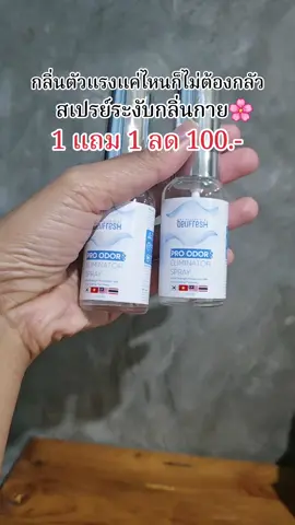 🌸#สเปรย์ระงับกลิ่นกาย #โปรแรงแบบตะโกน @TikTokShop_TH @TikTok 