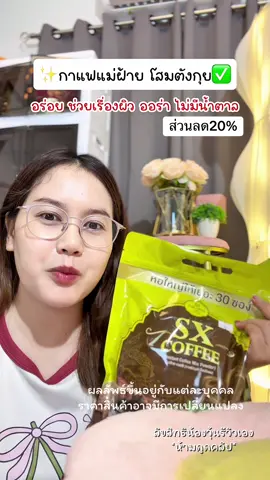 กาแฟแม่ฝ้ายร่างจึ้ง #tiktokshopช้อปกันวันเงินออก #กาแฟเพื่อสุขภาพ #กาแฟไม่มีน้ําตาล #ของกิน #คาปูชิโน่ 