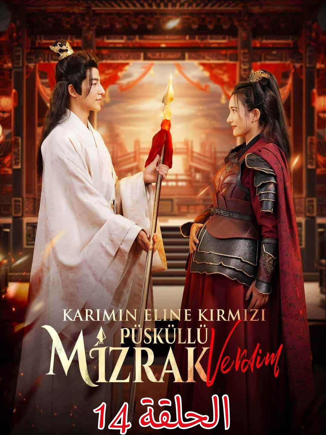 الحلقة 14 - [مدبلج] أهديت زوجتي رمحًا ذا شرابة حمراء الفيلم كامل كامل الحلقات تجدونها بالترتيب على القناة #shortsdrama #افلام_قصيرة #shortseries #shortfilm #مشاهد_درامية #قصة_مؤثرة #الحنان_المفقود #shortsreel #افلام_صينية #اكسبلور #تمثيل