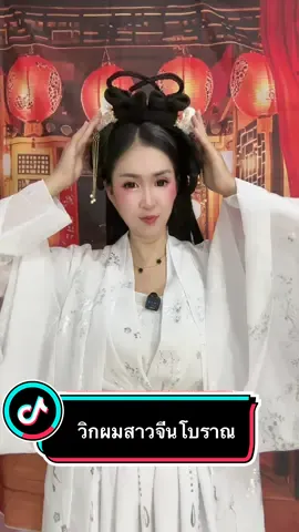 วิกผมสาวจีนโบราณ#วิกผม #วิกผมจีนโบราณ #ทรงผมจีนโบราณ #ช้อปกันวันเงินออก #ลุคประจําวัน  @ทิพย์2529 