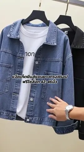 #เสื้อแจ็คเก็ต #แจ็คเก็ตครอป #ฟรีไซส์ #tiktokshop #fyp 