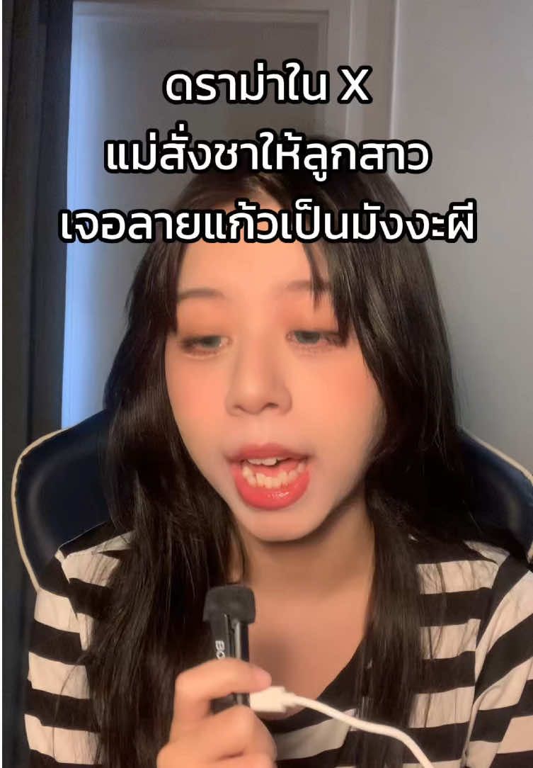 คหสต.จากแฟนคลับคลังสยองประเด็นดราม่าคุณแม่สั่งชามาให้ลูกสาวแต่แก้วเป็นมังงะผี #junjiito #tomie #คลังสยอง 