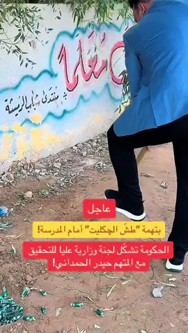 الحكومة تشكّل لجنة وزارية عليا للتحقيق مع المتهم حيدر الحمداني!