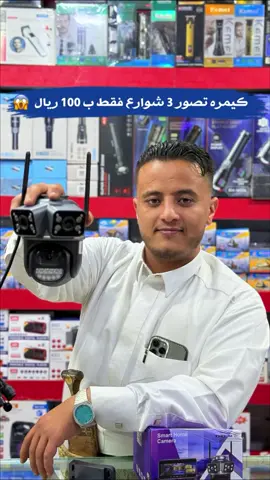 كيمره مراقبه تصور 3 شوارع 😍 لا يحتاج لها نت ولا أي تعقيد ! 🤩 تصور في اليل ونهار فقط ب 100 ريال  📍صنعاء - شعوب - امام حراج الملابس  لتواصل 775382002  #إلكترونيات #كيمرات  #كيمرات_مراقبة #تجاره #اناره    