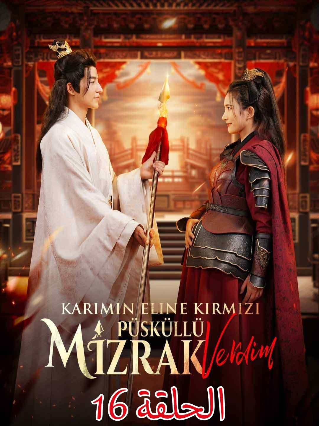 الحلقة 16 - [مدبلج] أهديت زوجتي رمحًا ذا شرابة حمراء الفيلم كامل كامل الحلقات تجدونها بالترتيب على القناة #shortsdrama #افلام_قصيرة #shortseries #shortfilm #مشاهد_درامية #قصة_مؤثرة #الحنان_المفقود #shortsreel #افلام_صينية #اكسبلور #تمثيل