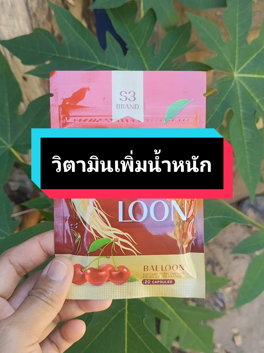 #วิตามิน #วิตามินเจริญอาหาร #วิตามินเพิ่มน้ําหนัก #วิตามินบอลลูน #วิตามินบอลลูนแม่น้ําหนึ่ง 