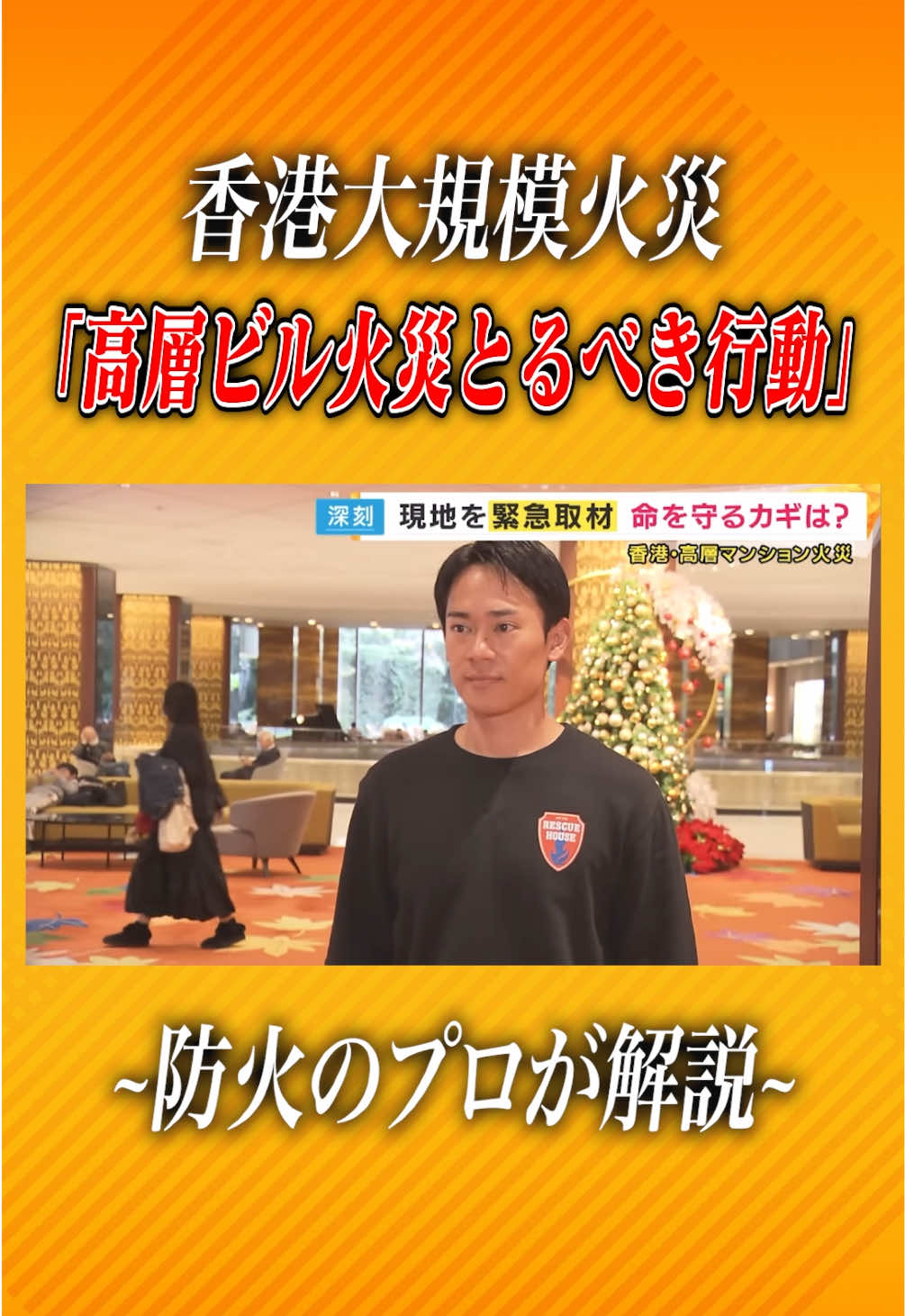【香港大規模火災】高層ビル火災でとるべき行動 #消防士 #防災 #香港 