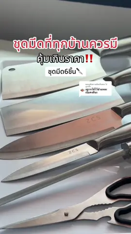 ตอบกลับ @ไร่ภูผาผึ้ง ชุดมีดสแตนเลส6ชิ้น สวย คม ตรงปก🔪✨#มีด #ชุดมีดทําครัว #เซตมีดทําครัว #ชุดมีด6ชิ้น #ชุดมีด 