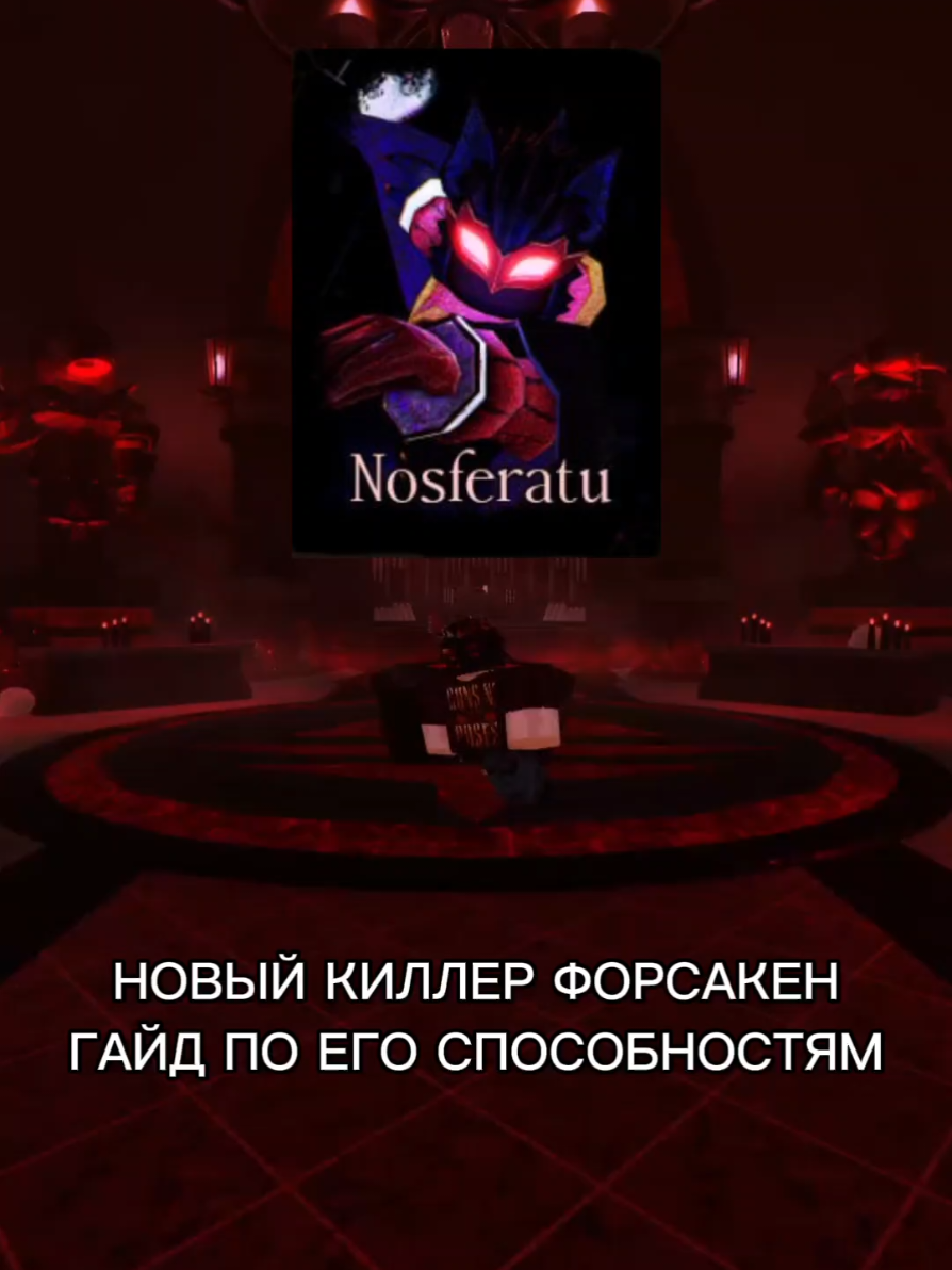 ОБЗОР НА НОВОГО КИЛЛЕРА NOSFERATU, ОБЪЯСНЕНИЕ ЕГО СПОСОБНОСТЕЙ #roblox #forsaken #update #halloween #vampire 