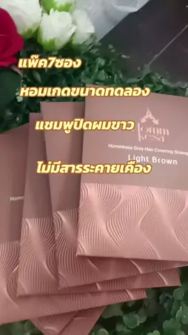 #TikTok shop#สินค้าขายดี #TikTok ป้ายยา#หอมเกดแชมพูปิดผมขาวปริมาณ30ml*7บำรุงและถนอมเส้นผม#กดสั่งซื้อได้ที่นี่ค่ะ🥰👇👇🙏🙏 