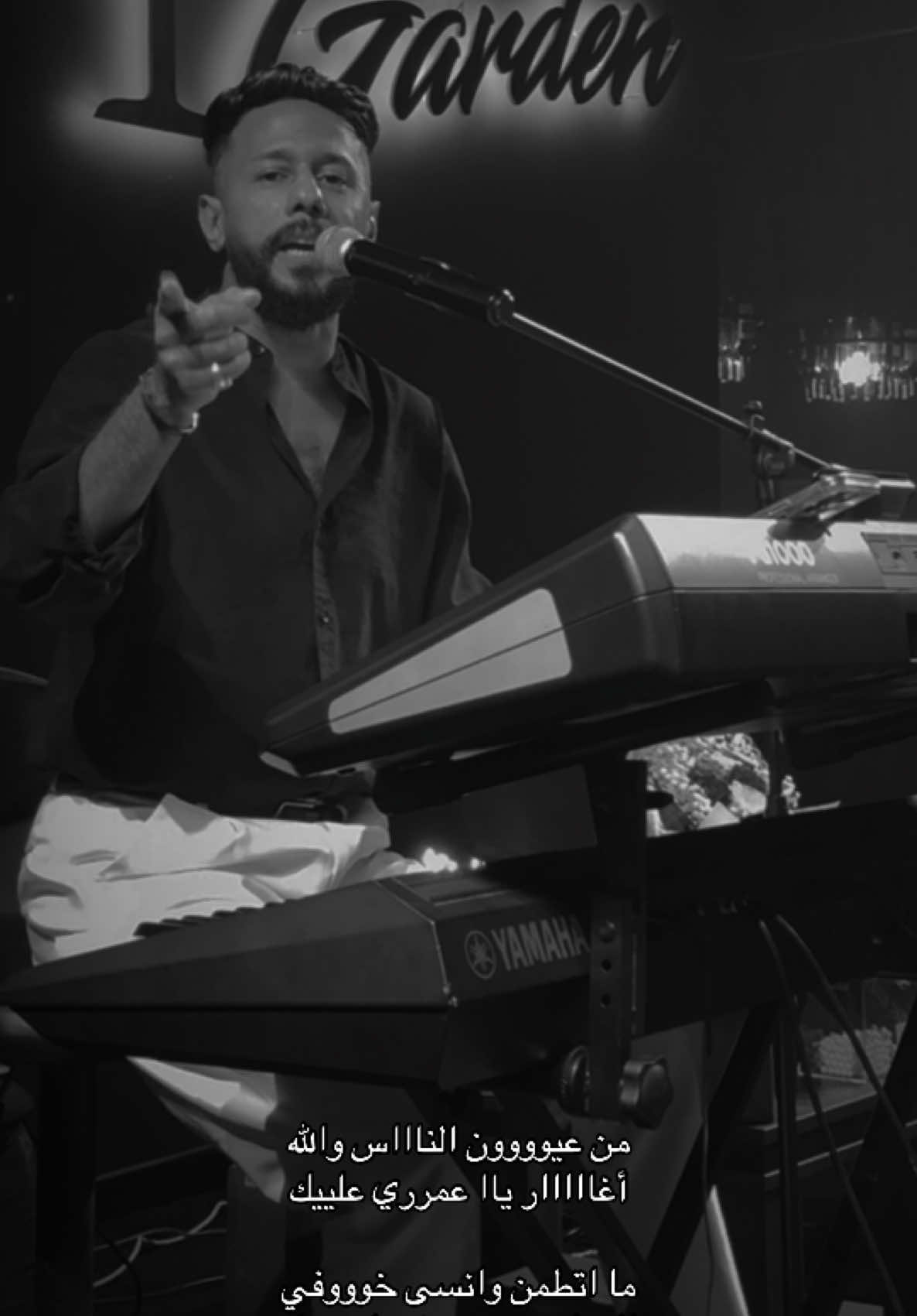 #انت_غيرالناس_عندي #انت_غير_الناس_عندي #من_عيون_الناس_والله_اغار_يا_عمري_عليك #زياد_العلي #الفنان_زياد_العلي🎶🎤 