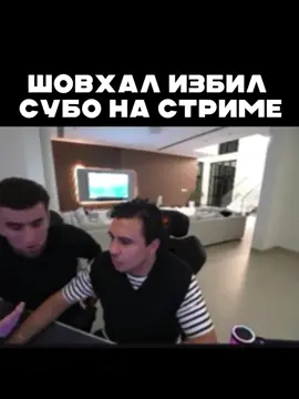 полный конфликт субо на стриме #субо #стрим #конфликт 